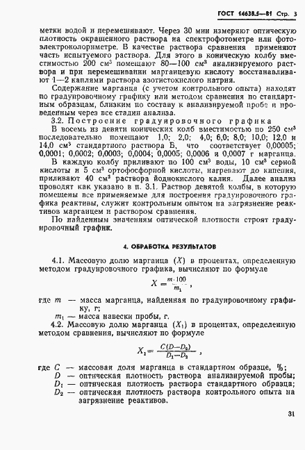Страница 3 ГОСТ 14638.5-81