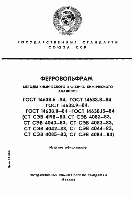 Страница 1 ГОСТ 14638.6-84