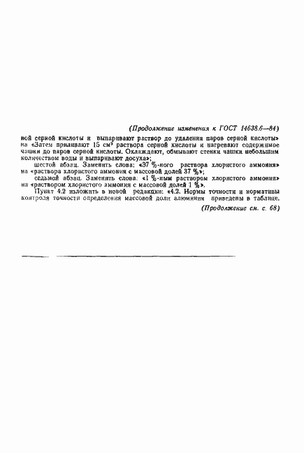 Страница 12 ГОСТ 14638.6-84