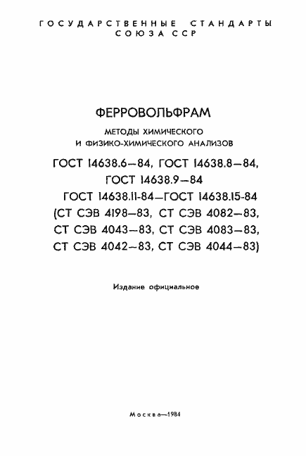 Страница 2 ГОСТ 14638.6-84