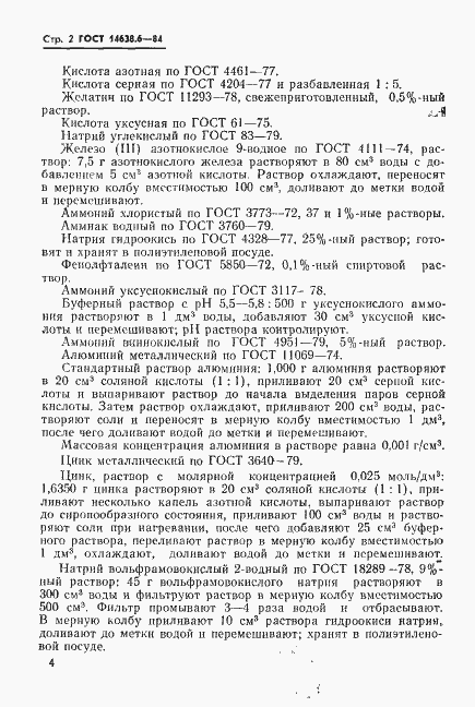 Страница 5 ГОСТ 14638.6-84