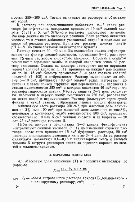 Страница 8 ГОСТ 14638.6-84