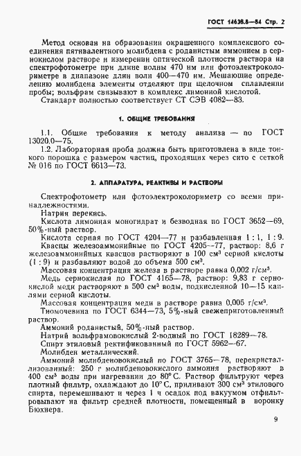 Страница 2 ГОСТ 14638.8-84