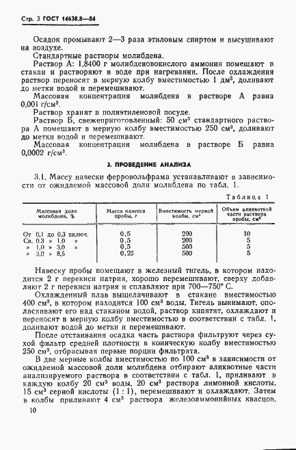 Страница 3 ГОСТ 14638.8-84