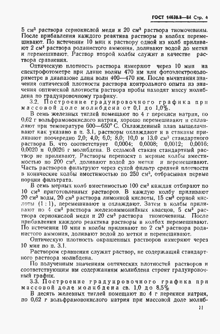Страница 4 ГОСТ 14638.8-84