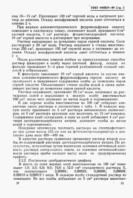 Страница 3 ГОСТ 14638.9-84