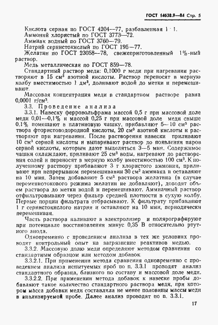 Страница 5 ГОСТ 14638.9-84