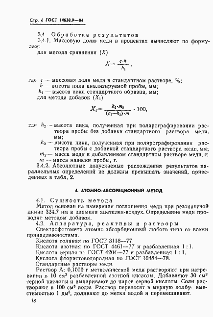 Страница 6 ГОСТ 14638.9-84