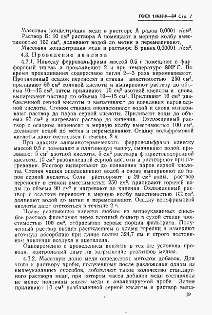 Страница 7 ГОСТ 14638.9-84
