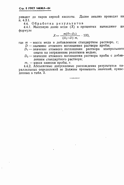 Страница 8 ГОСТ 14638.9-84