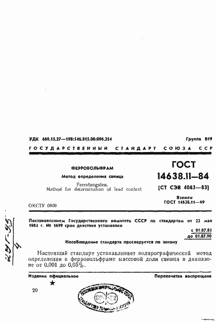 Страница 1 ГОСТ 14638.11-84