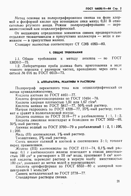 Страница 2 ГОСТ 14638.11-84