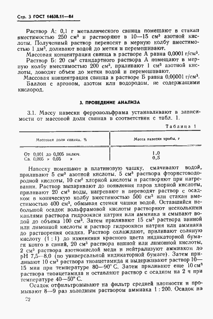 Страница 3 ГОСТ 14638.11-84