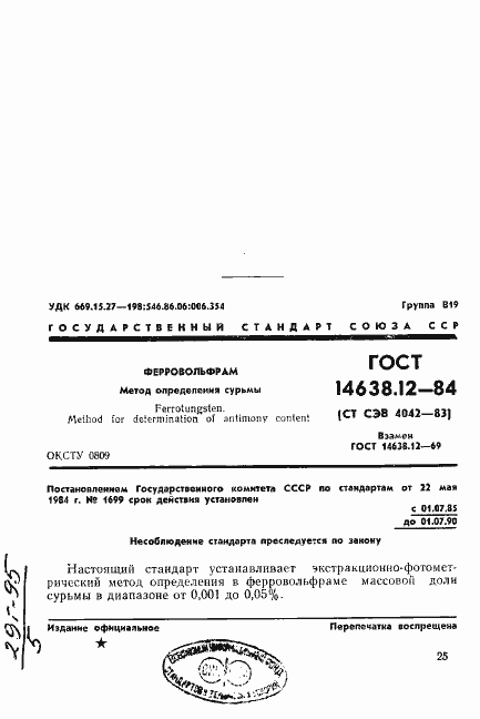 Страница 1 ГОСТ 14638.12-84