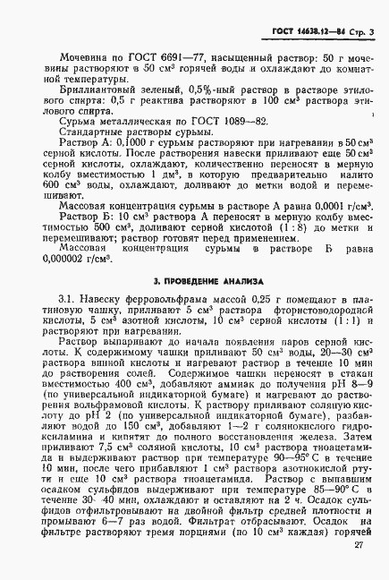 Страница 3 ГОСТ 14638.12-84