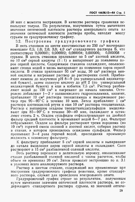 Страница 5 ГОСТ 14638.12-84