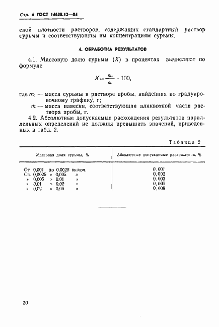 Страница 6 ГОСТ 14638.12-84
