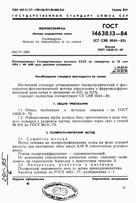 Страница 2 ГОСТ 14638.13-84