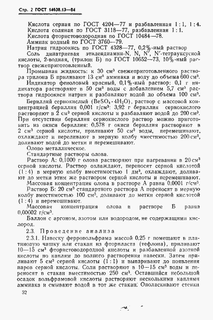 Страница 3 ГОСТ 14638.13-84