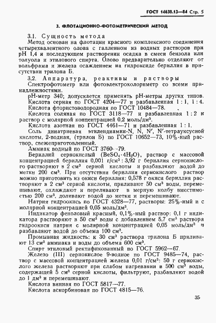 Страница 6 ГОСТ 14638.13-84