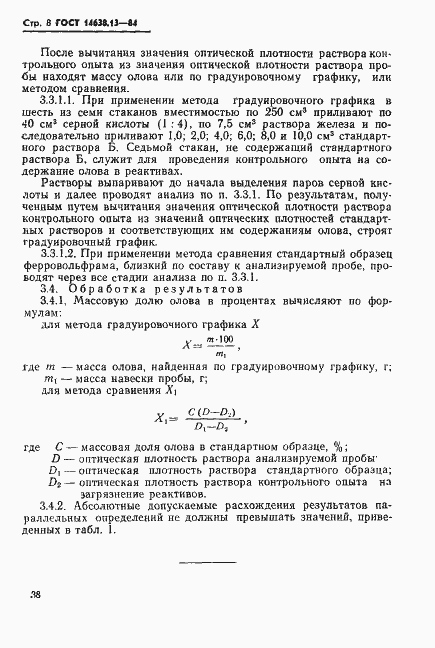 Страница 9 ГОСТ 14638.13-84