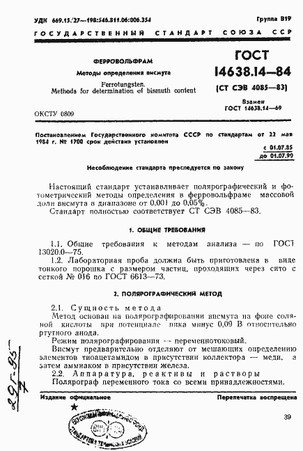 Страница 1 ГОСТ 14638.14-84