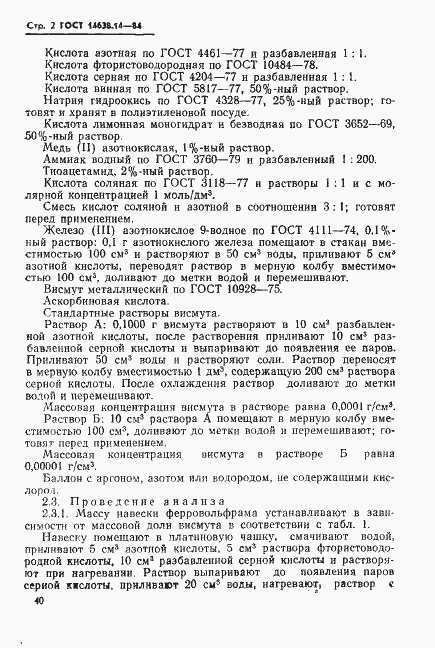 Страница 2 ГОСТ 14638.14-84