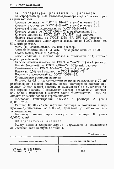 Страница 6 ГОСТ 14638.14-84