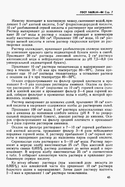 Страница 7 ГОСТ 14638.14-84