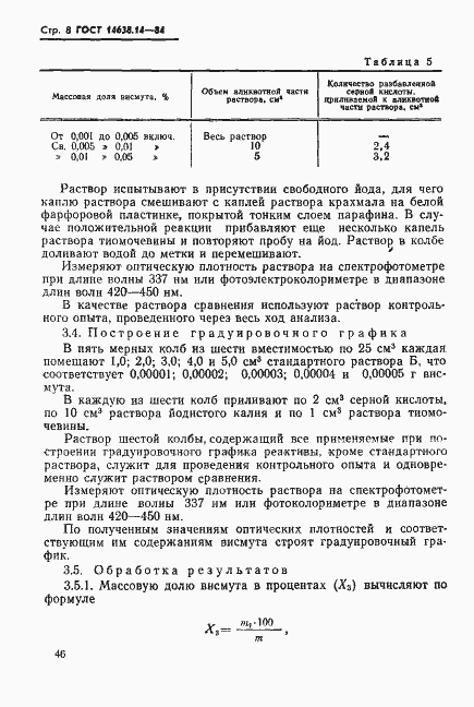 Страница 8 ГОСТ 14638.14-84