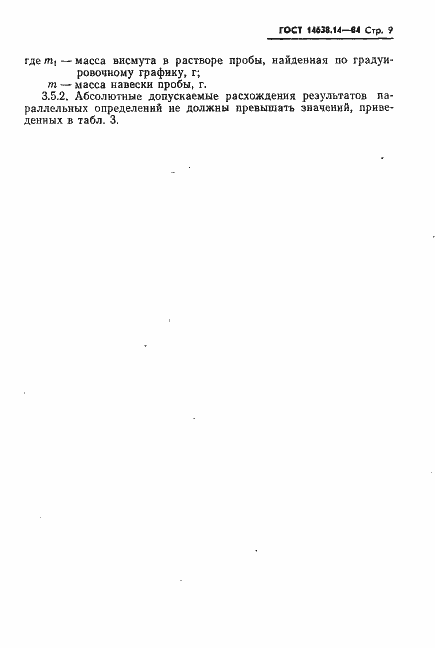 Страница 9 ГОСТ 14638.14-84