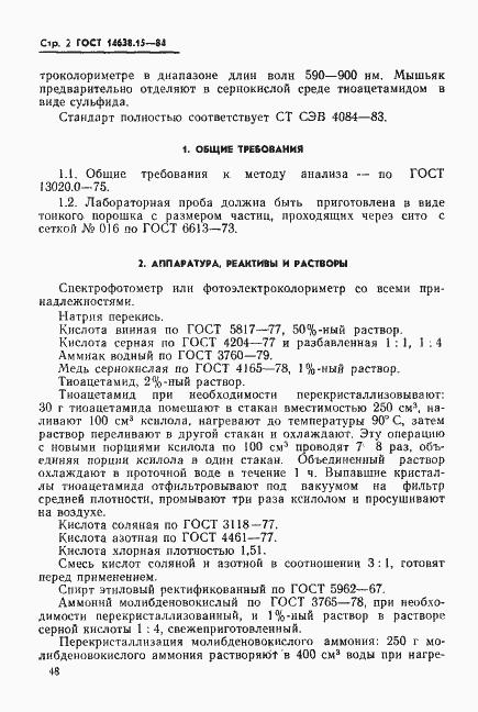 Страница 2 ГОСТ 14638.15-84
