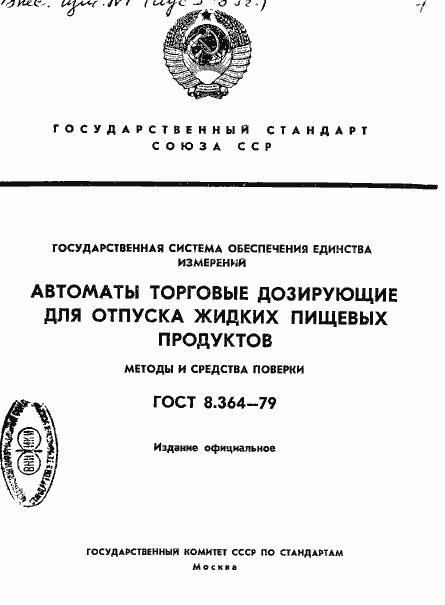 Страница 1 ГОСТ 8.364-79