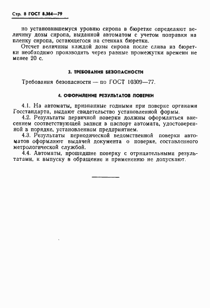 Страница 10 ГОСТ 8.364-79