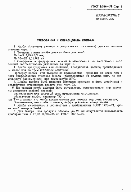 Страница 11 ГОСТ 8.364-79