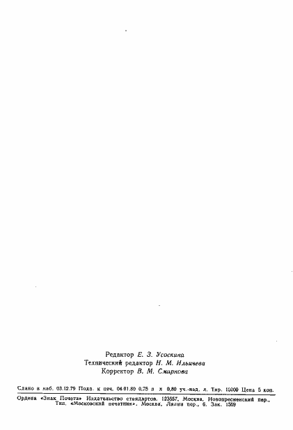 Страница 16 ГОСТ 8.364-79