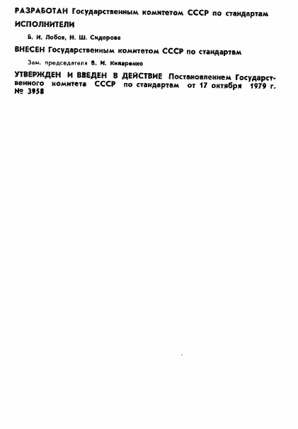 Страница 2 ГОСТ 8.364-79