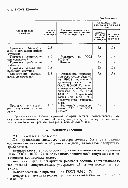 Страница 4 ГОСТ 8.364-79