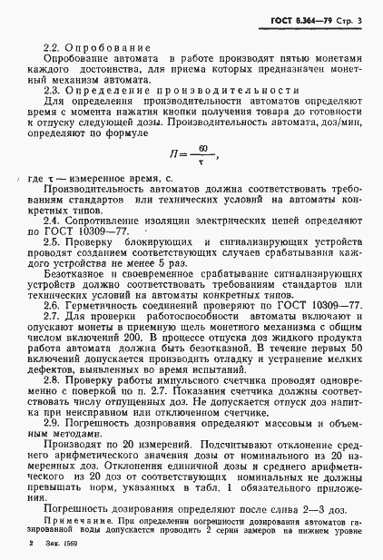 Страница 5 ГОСТ 8.364-79