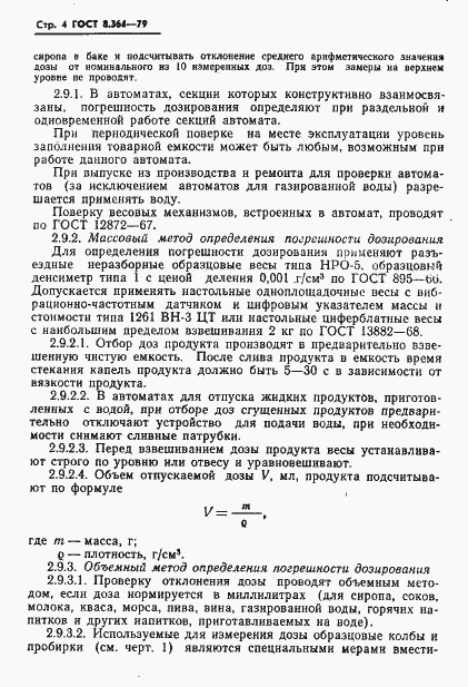 Страница 6 ГОСТ 8.364-79