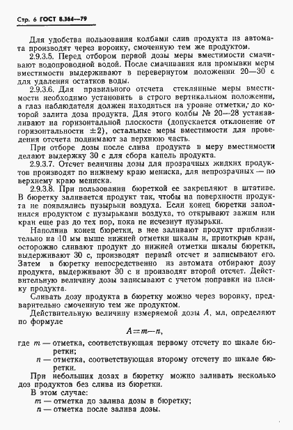 Страница 8 ГОСТ 8.364-79