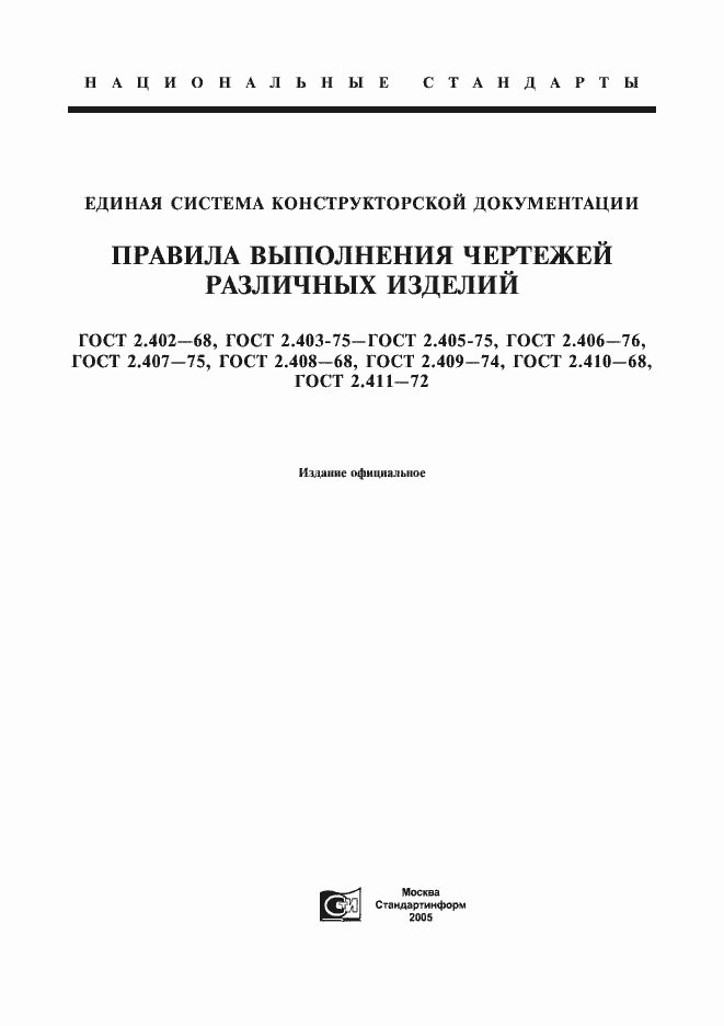 Страница 1 ГОСТ 2.402-68