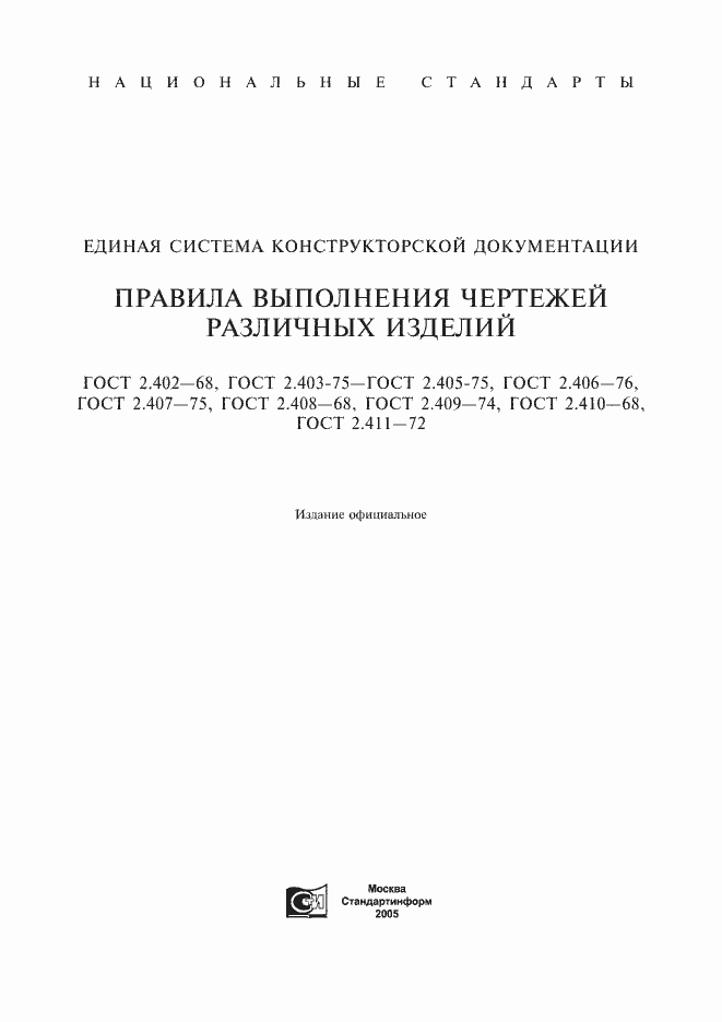 Страница 2 ГОСТ 2.402-68