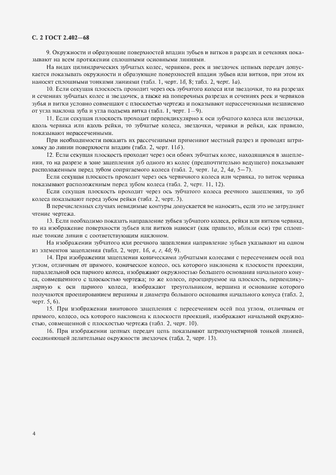 Страница 5 ГОСТ 2.402-68