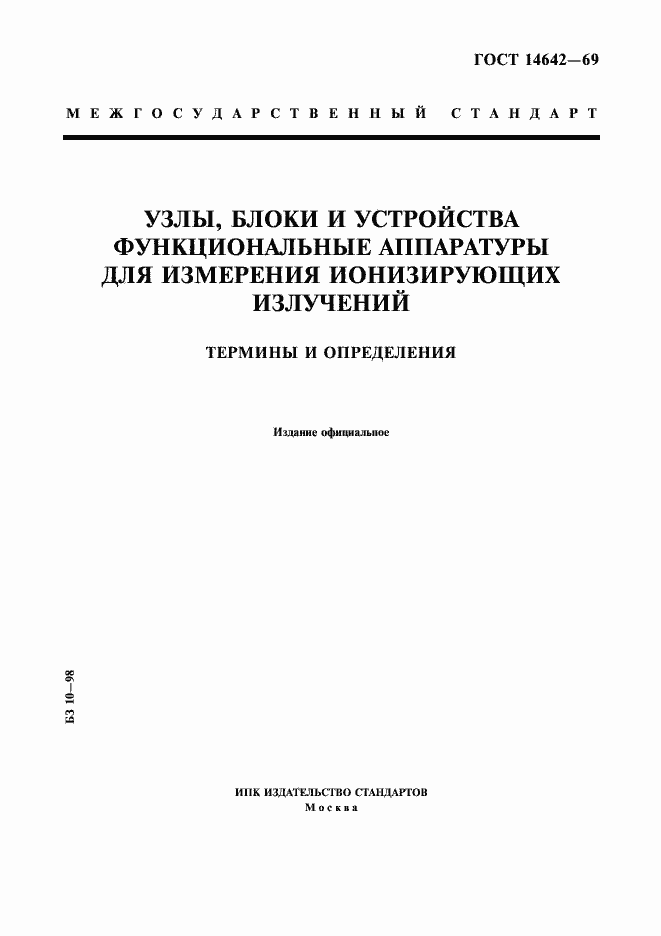 Страница 1 ГОСТ 14642-69