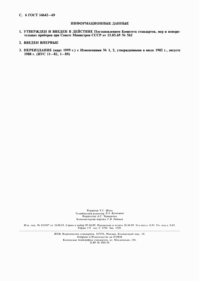 Страница 7 ГОСТ 14642-69