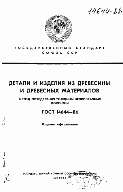 Страница 1 ГОСТ 14644-86