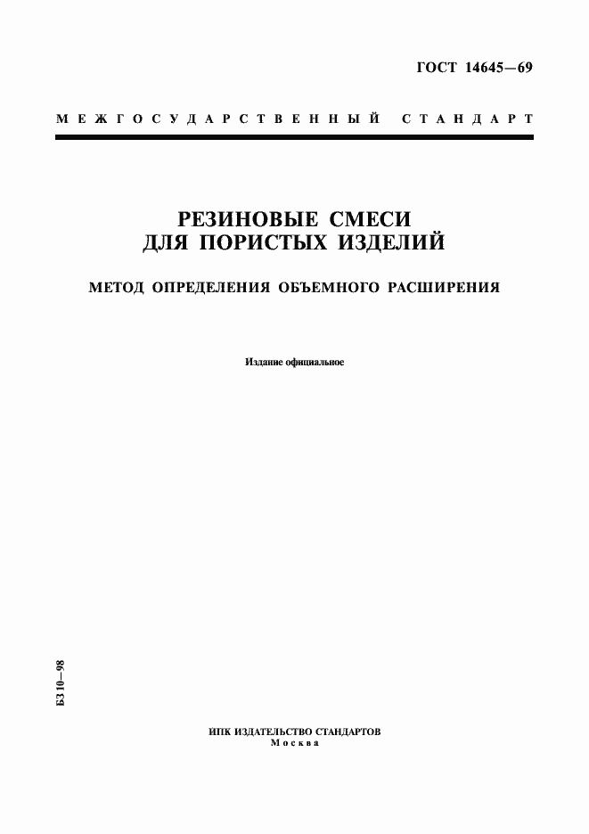 Страница 1 ГОСТ 14645-69