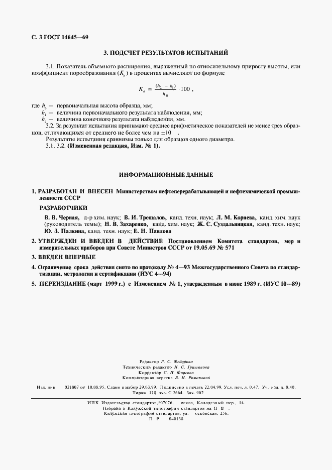 Страница 4 ГОСТ 14645-69