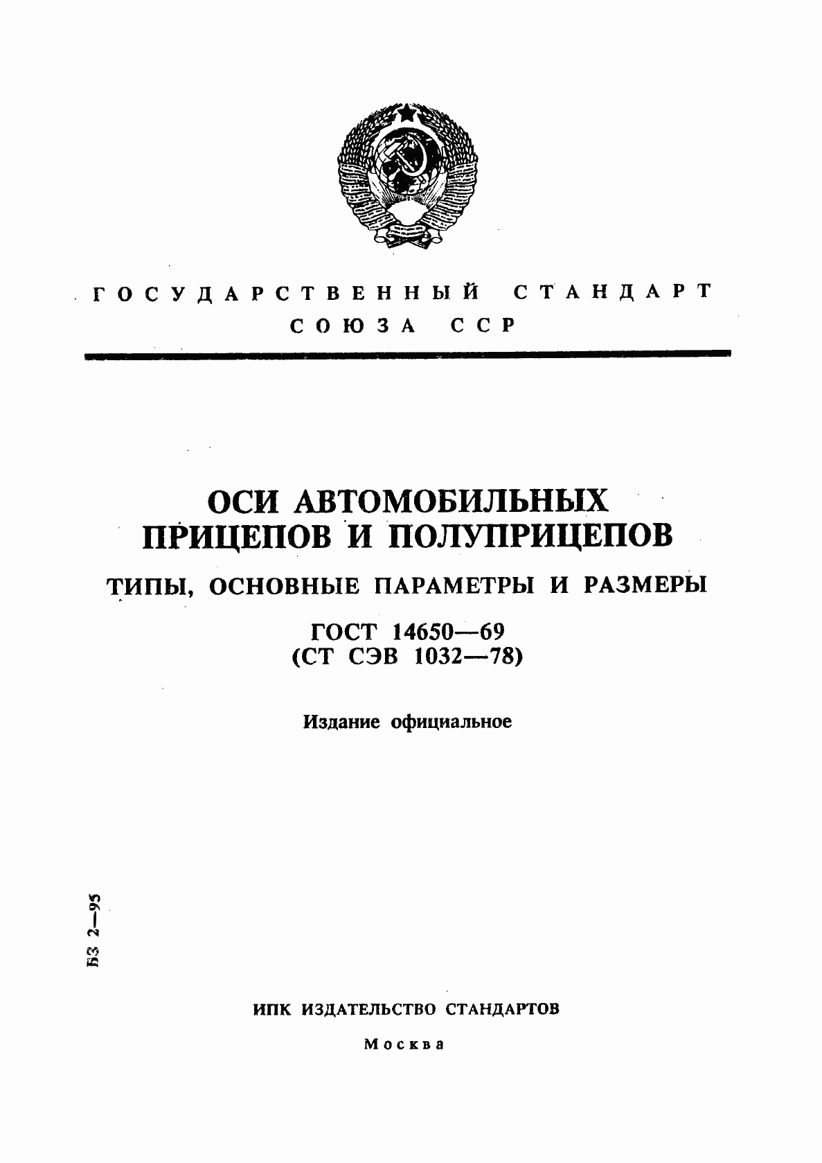 Страница 1 ГОСТ 14650-69